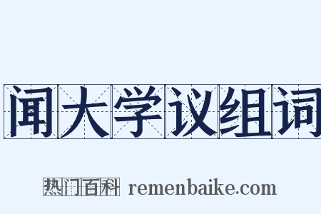 闻大学议组词是什么意思的图片